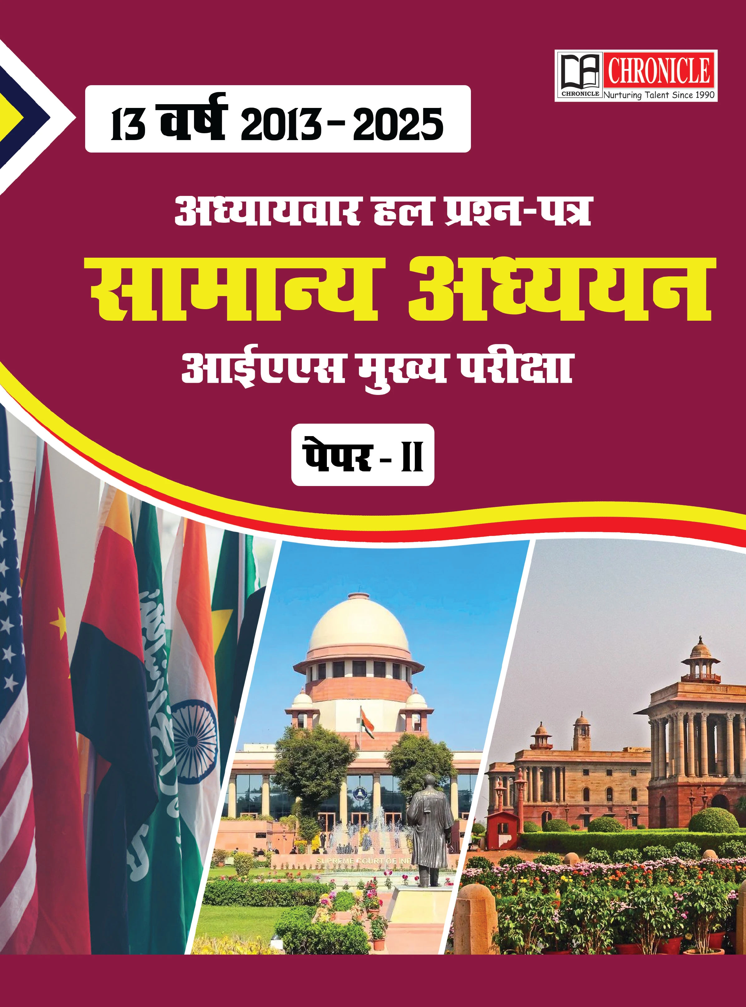 13 वर्ष (2013–2025) के अध्यायवार हल प्रश्न पत्र IAS मुख्य परीक्षा हेतु सामान्य अध्ययन पेपर-II